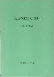 千葉県の指定文化財 第1集 平成2年度