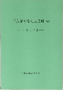 千葉県の指定文化財 第1集 平成2年度