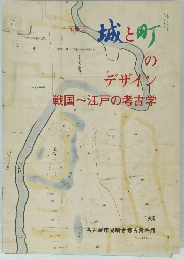 城と町のデザイン　戦国~江戸の考古学　