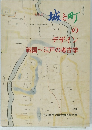 城と町のデザイン　戦国~江戸の考古学　