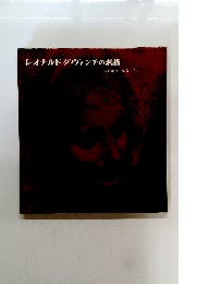 レオナルド・ダ・ヴィンチの素描