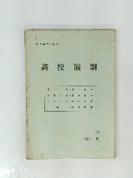 高校演劇 32 1972年夏