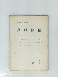 高校演劇　