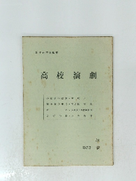 高校演劇　31　1972年春