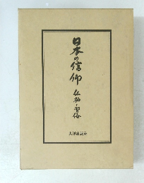 日本の信仰　仏神と習俗