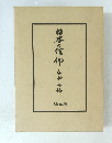 日本の信仰　仏神と習俗