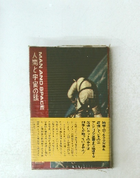 人間と宇宙の話