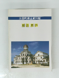 三国町郷土資料館　総合案内