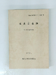 鹿島前遺跡　1981年