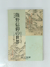 熊野信仰の世界