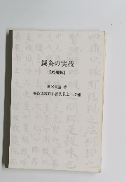 鍼灸の実技 増補版