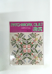 パッチワーク・キルト通信　35