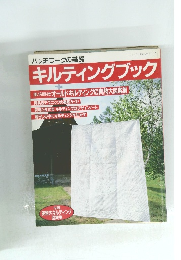 キルティングブック