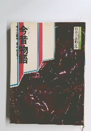 日本の古典8　今昔物語