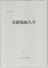 有銘環頭大刀　1991年度