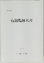 有銘環頭大刀　1991年度