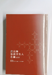 富山県芸術文化人名鑑　2001
