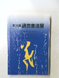 第24回読売書法展
