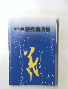 第24回読売書法展