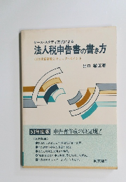 ケース・スタディ方式による 法人税申告書の書き方