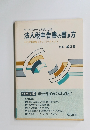 ケース・スタディ方式による 法人税申告書の書き方