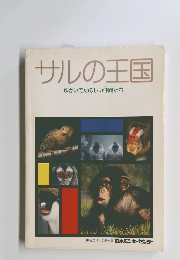 サルの王国 ゆかいでたのしい仲間たち