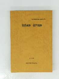 西原遺跡　根戸城跡　　1986　