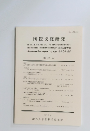 国際文化研究　第27号