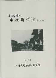 中宿町遺跡　1934　
