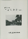 中宿町遺跡　1934　