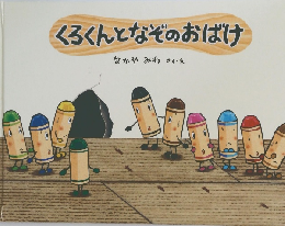 くろくんとなぞのおばけ