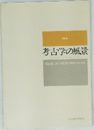 特別展 考古学の風景