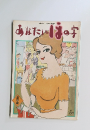 あなたにはの字　