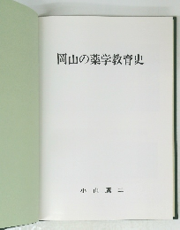 岡山の薬学教育史　