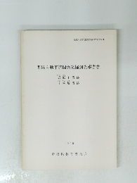 関越自動車道関係発掘調査報告書　