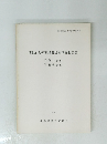 関越自動車道関係発掘調査報告書　