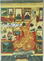 目でみる120年　