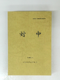 対中　1988年3月号