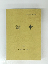 対中　1988年3月号