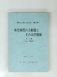 弥生時代の青銅器とその共伴関係