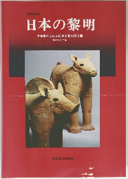 日本の黎明考古資料にみる日本文化の東と西