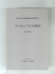 国立歴史民俗博物館博物館資料調査報告書 5 日本出土の貿易陶磁 東日本編 2 1994年