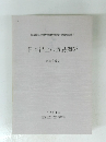 国立歴史民俗博物館博物館資料調査報告書 5 日本出土の貿易陶磁 東日本編 2 1994年