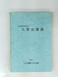 久保台遺跡　1989年