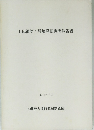 上母神第4号墳発掘調査報告書　1978年9月