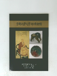 京都大學文學部博物館