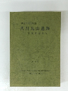 黒川丸山遺跡　1985　