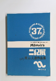 二紀展作品集 1983 ―第37回記念展