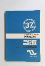 二紀展作品集 1983 ―第37回記念展