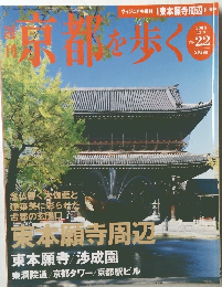 週刊京都を歩く No.22 2003年12/9号
